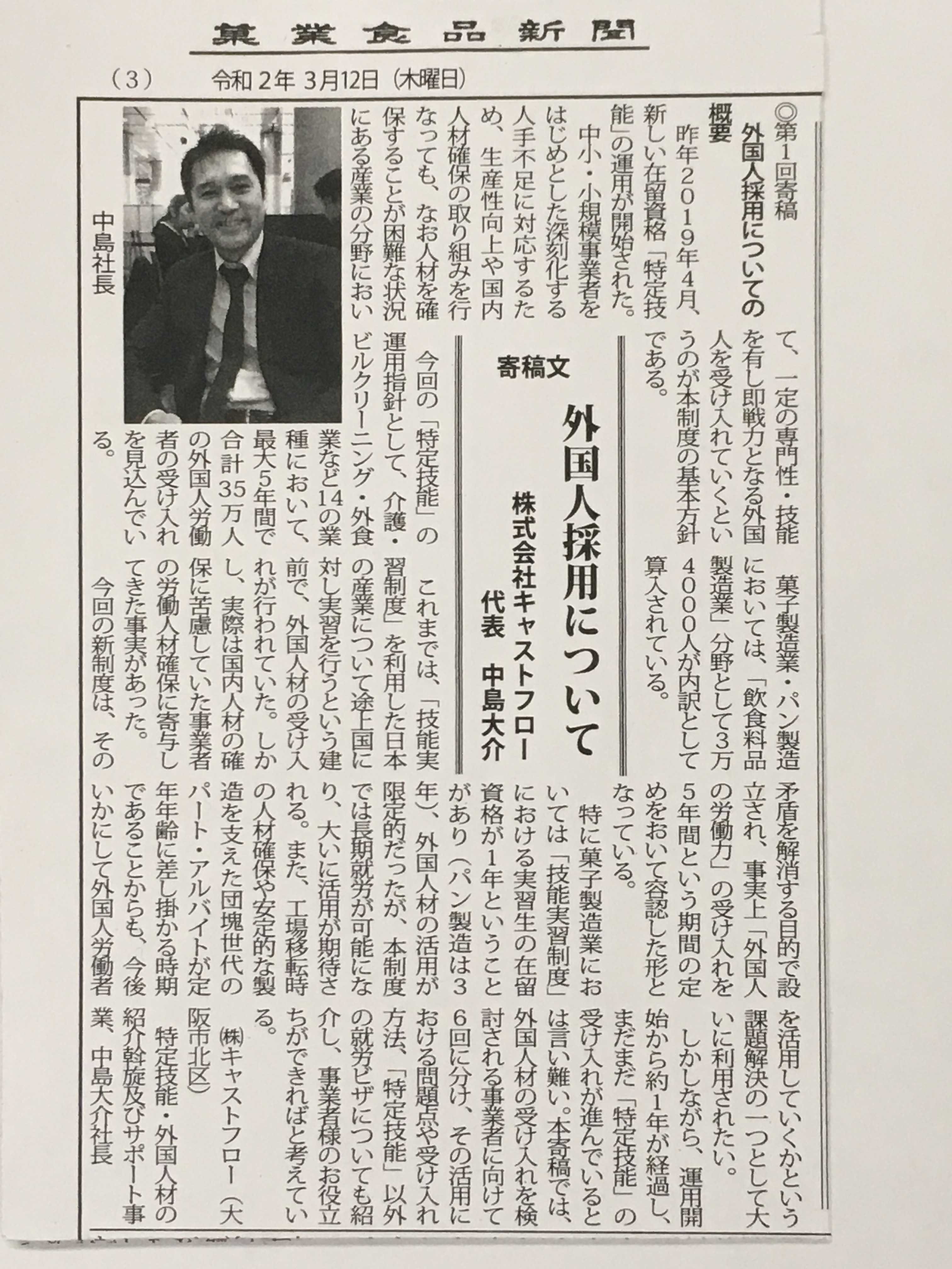 記事 株式会社キャストフロー 代表取締役 中島 の、　　　　　新連載『外国人採用について』のアイキャッチ画像